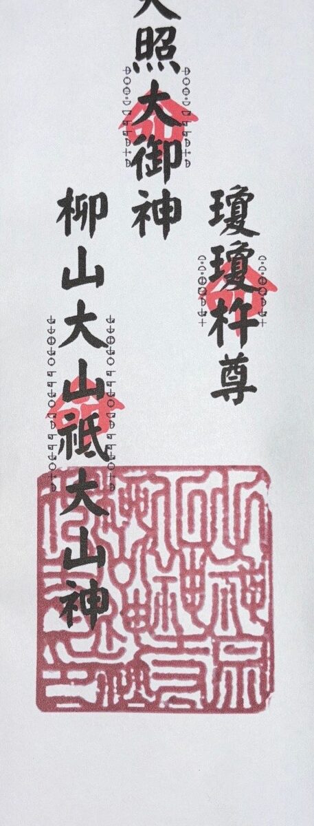 27 地元三神御札　柳山大山祗大山神
